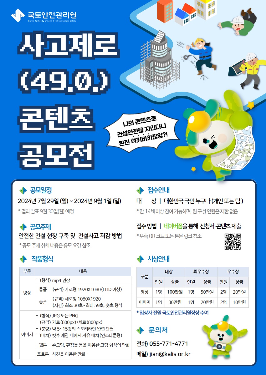 국토안전관리원 사고제로(49.0.) 콘텐츠 공모전