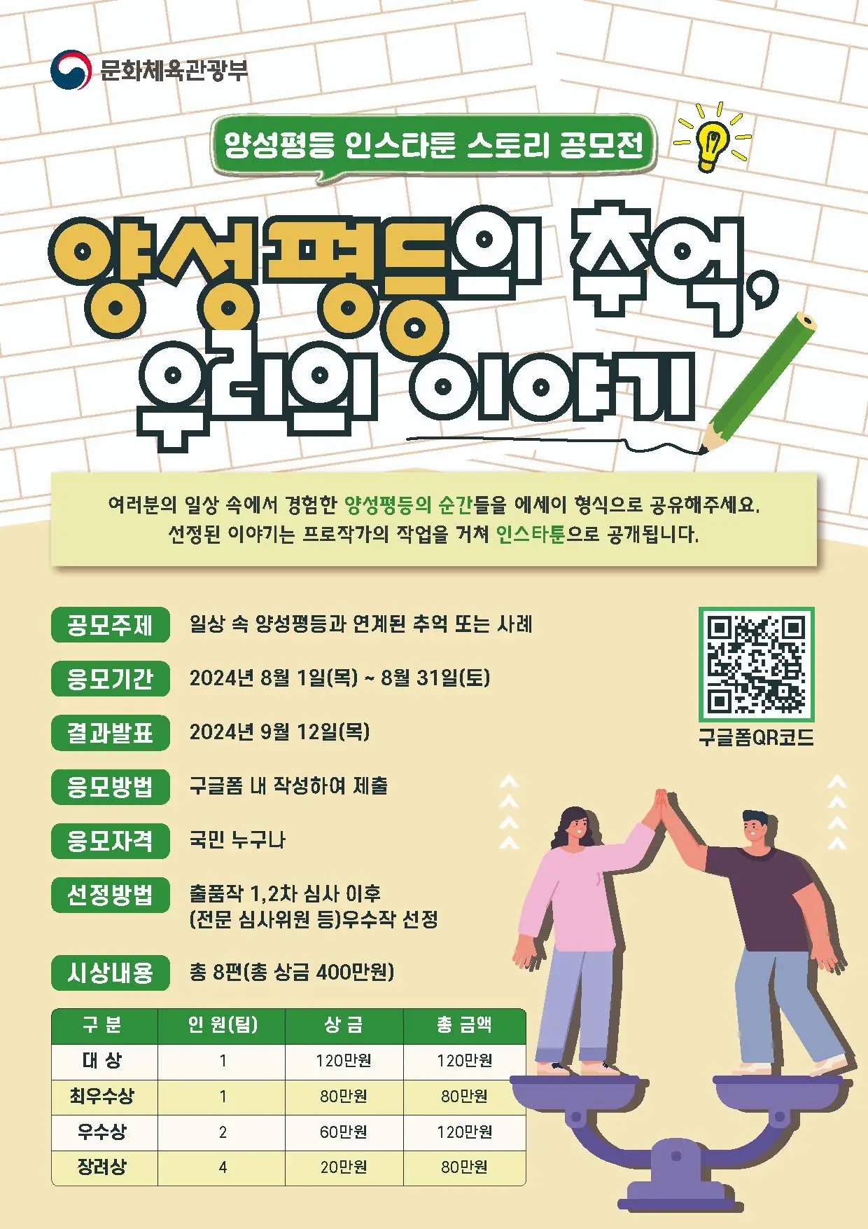 양성평등 인스타툰 스토리 공모전 <양성평등의 추억, 우리의 이야기>