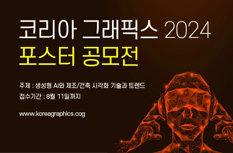 코리아 그래픽스 2024 포스터 공모전