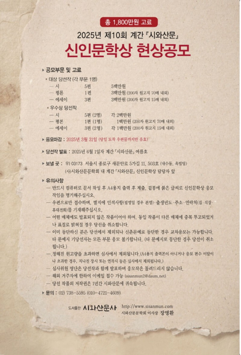 2025년 제10회 계간 시와산문 신인문학상 현상공모
