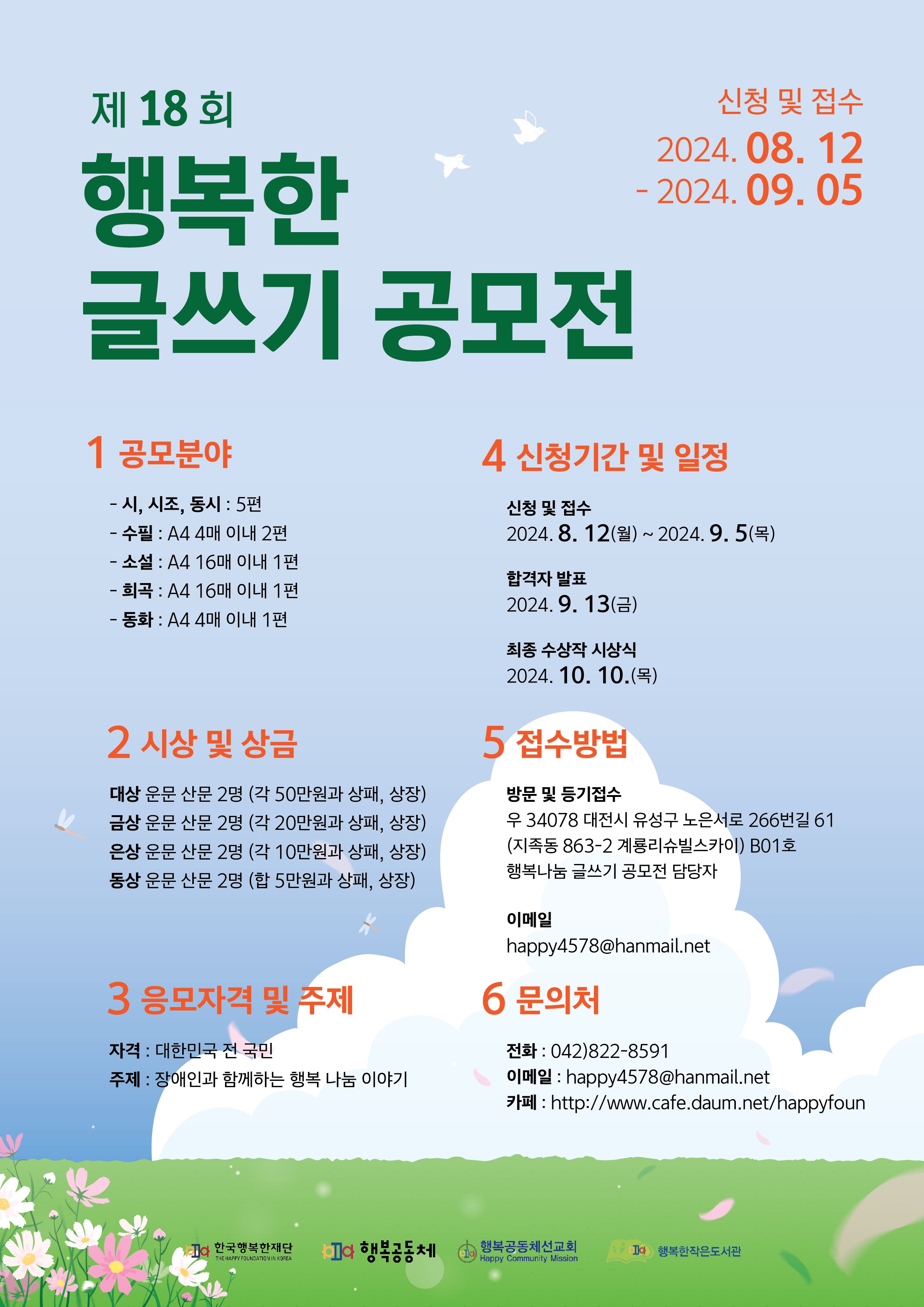 제 18 회 행복한 글쓰기 공모전