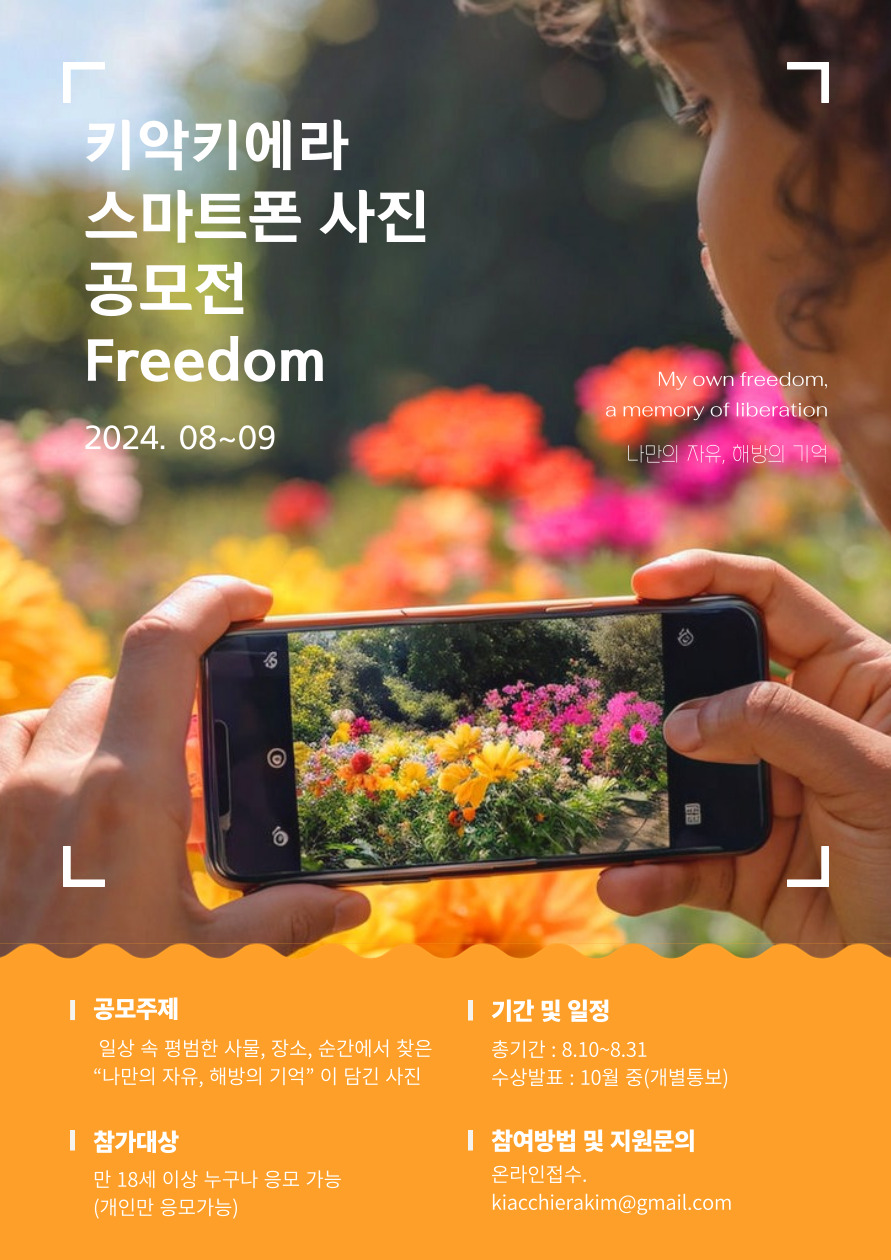 키악키에라 스마트폰 사진 공모전 freedom