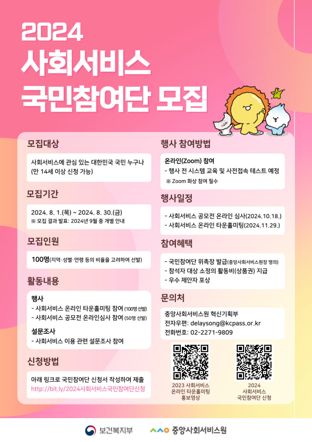 2024 사회서비스 국민참여단 모집