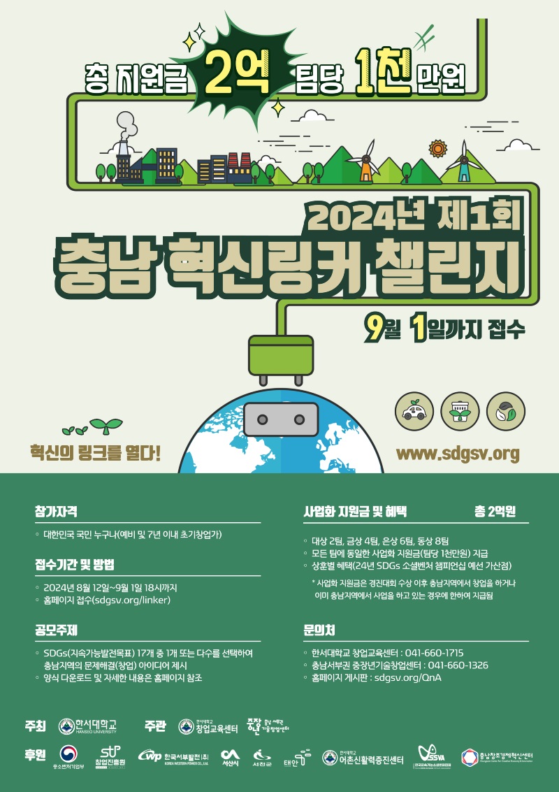 2024년 제1회 충남 혁신링커 챌린지