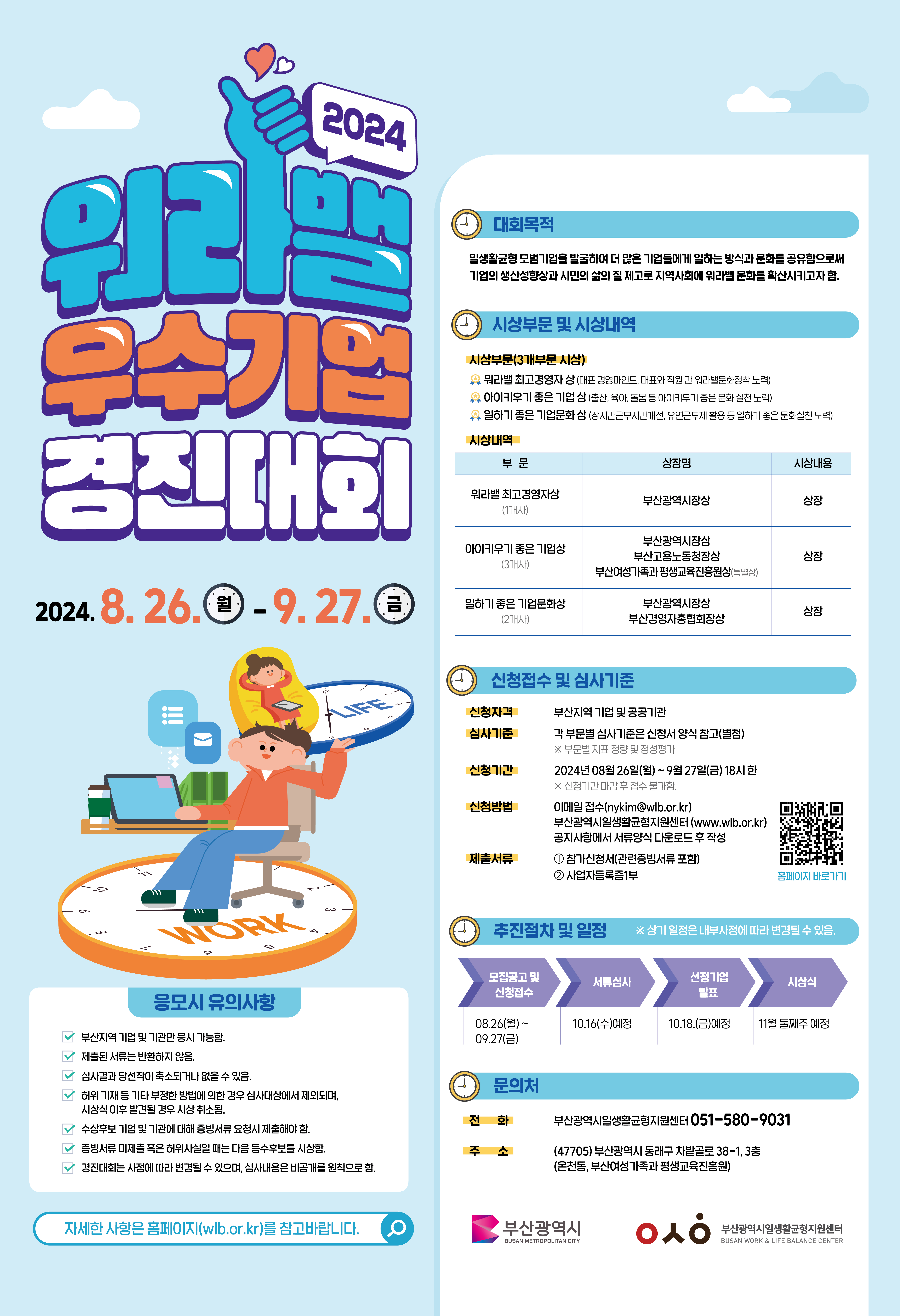 2024년 워라밸 우수기업 경진대회