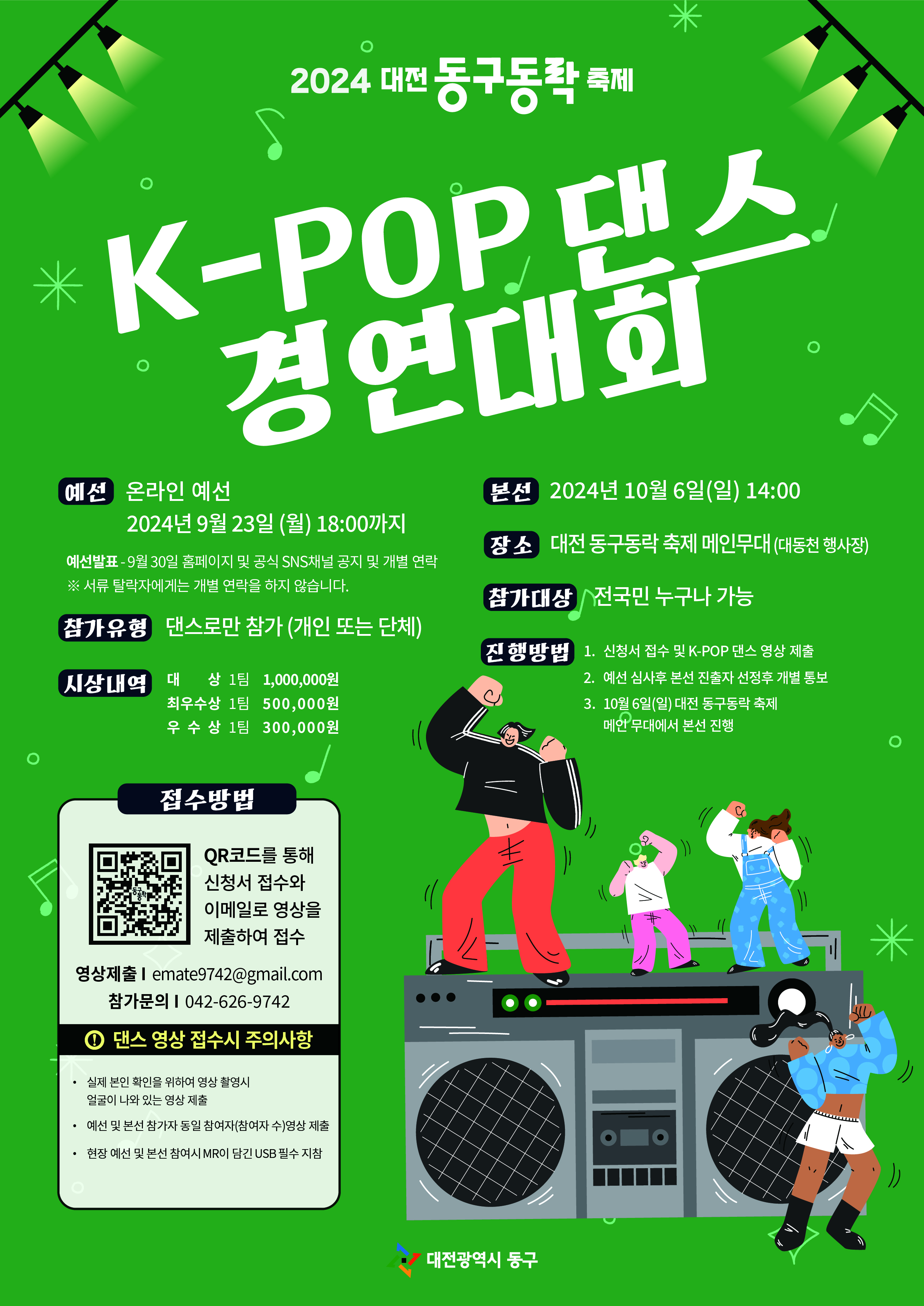 ﻿2024 대전 동구동락 축제 K-POP 댄스 경연대회