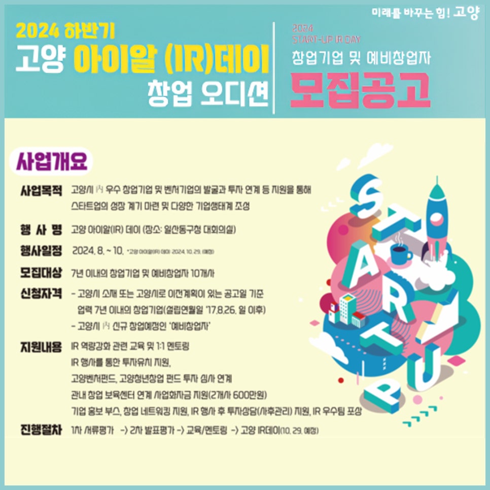 2024 고양IR데이 창업 오디션 