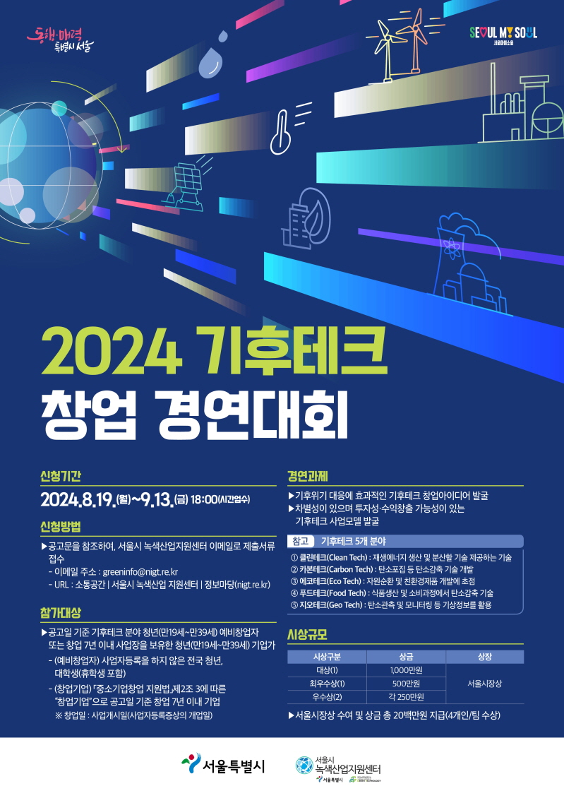 2024 기후테크 창업 경진대회