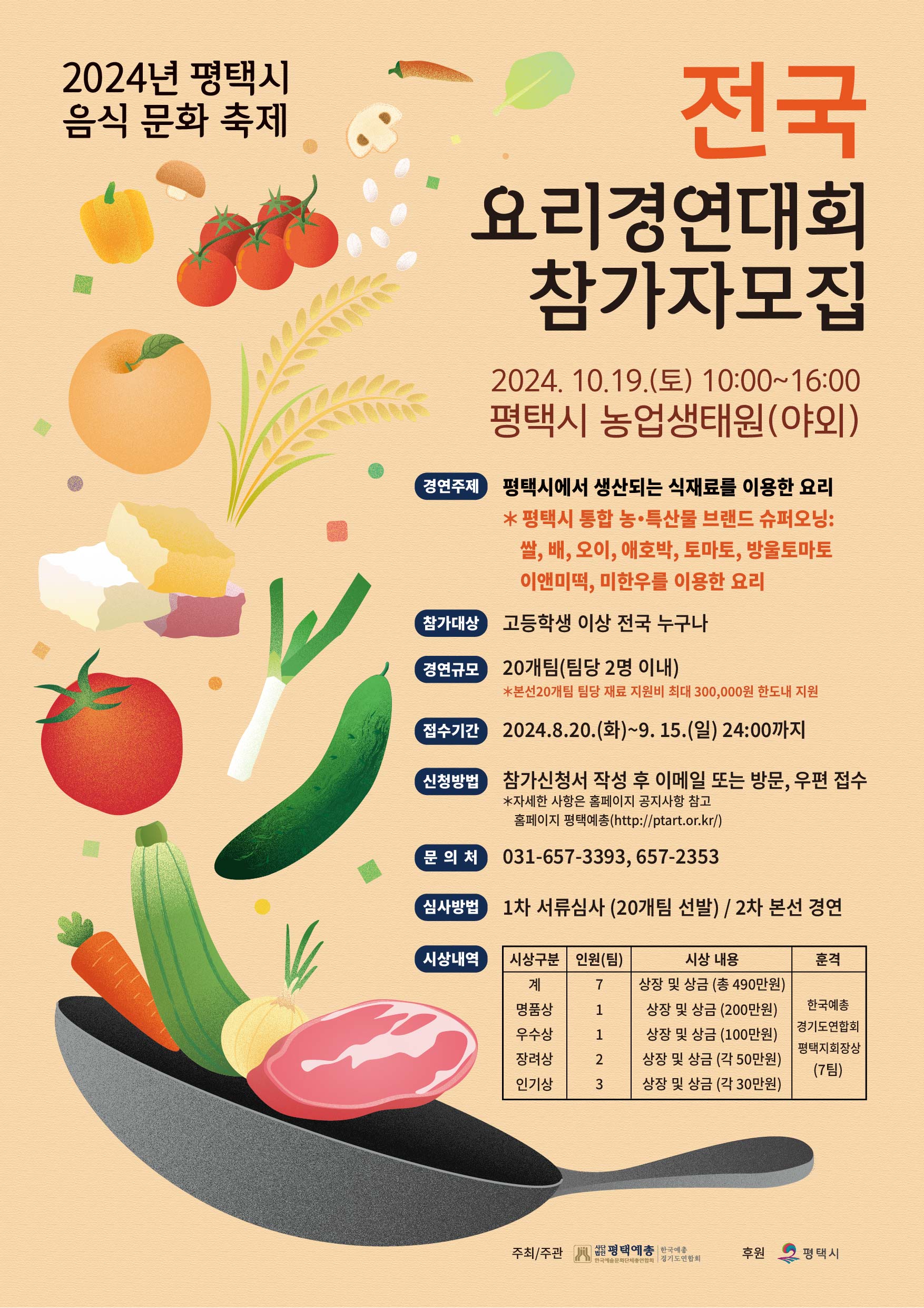2024 평택시 전국 요리경연대회