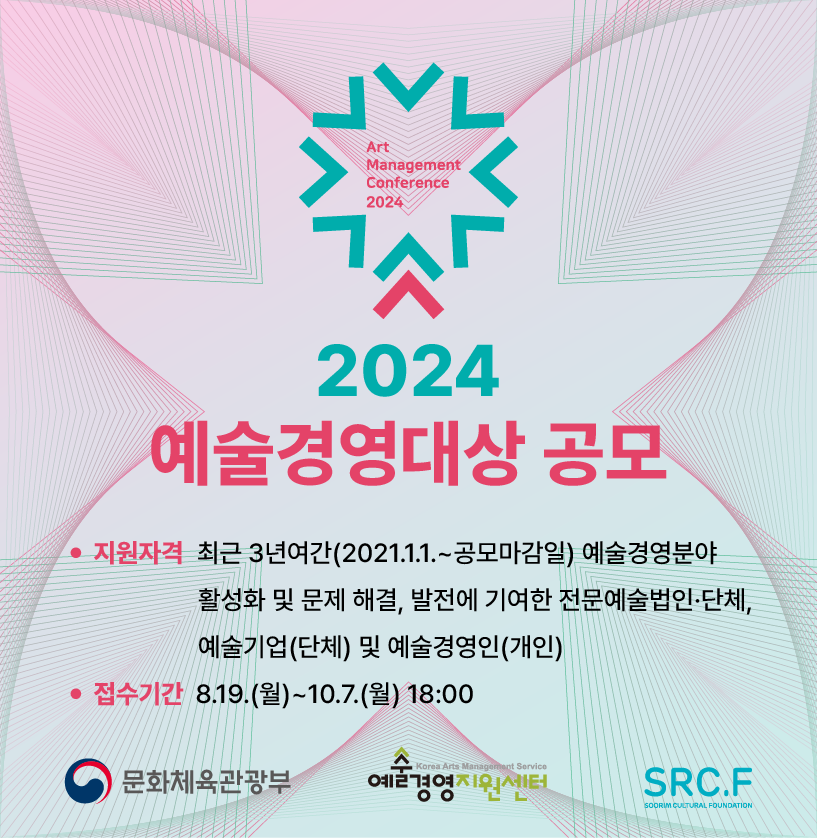 2024 예술경영대상 공모