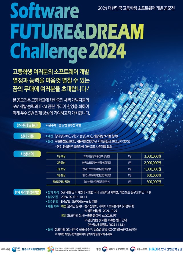 2024 대한민국 고등학생 소프트웨어 개발 공모전