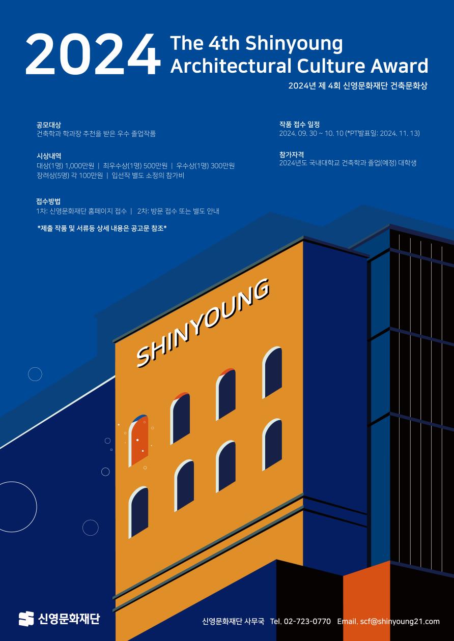 제4회 신영문화재단 건축문화상 공고