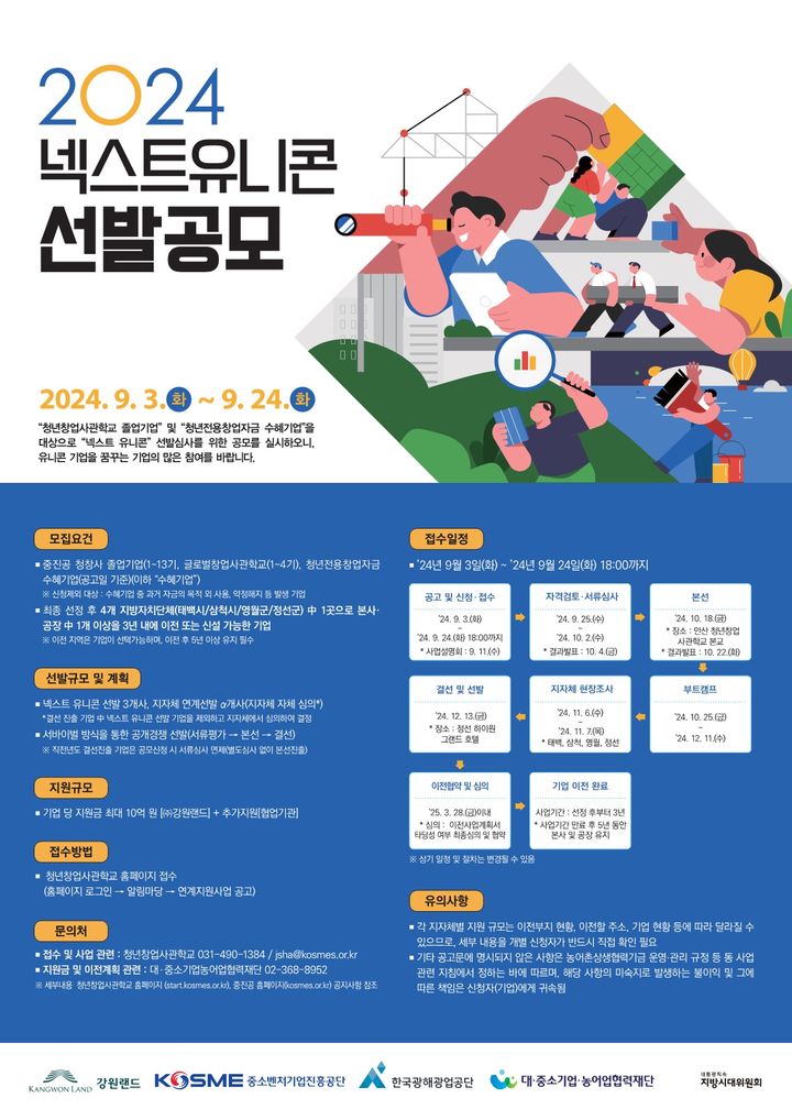 2024 강원 넥스트 유니콘 선발공모
