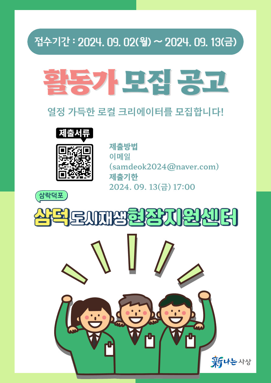 삼락덕포도시재생현장지원센터 활동가 모집