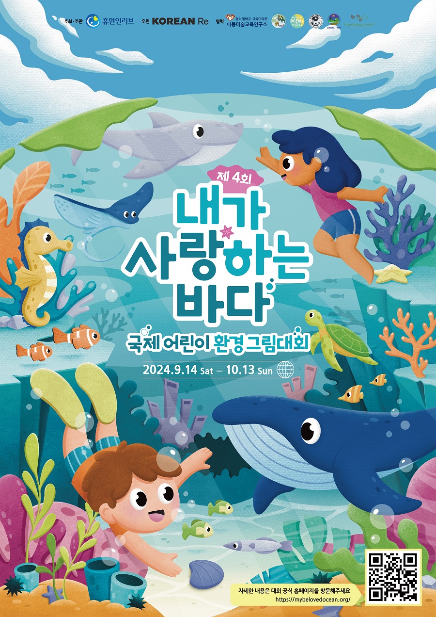 내가 사랑하는 바다 _국제 어린이 환경 그림대회