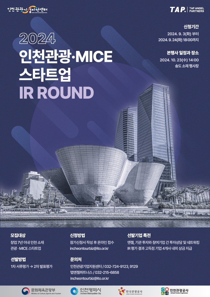 2024 인천 관광·MICE 스타트업 IR Day