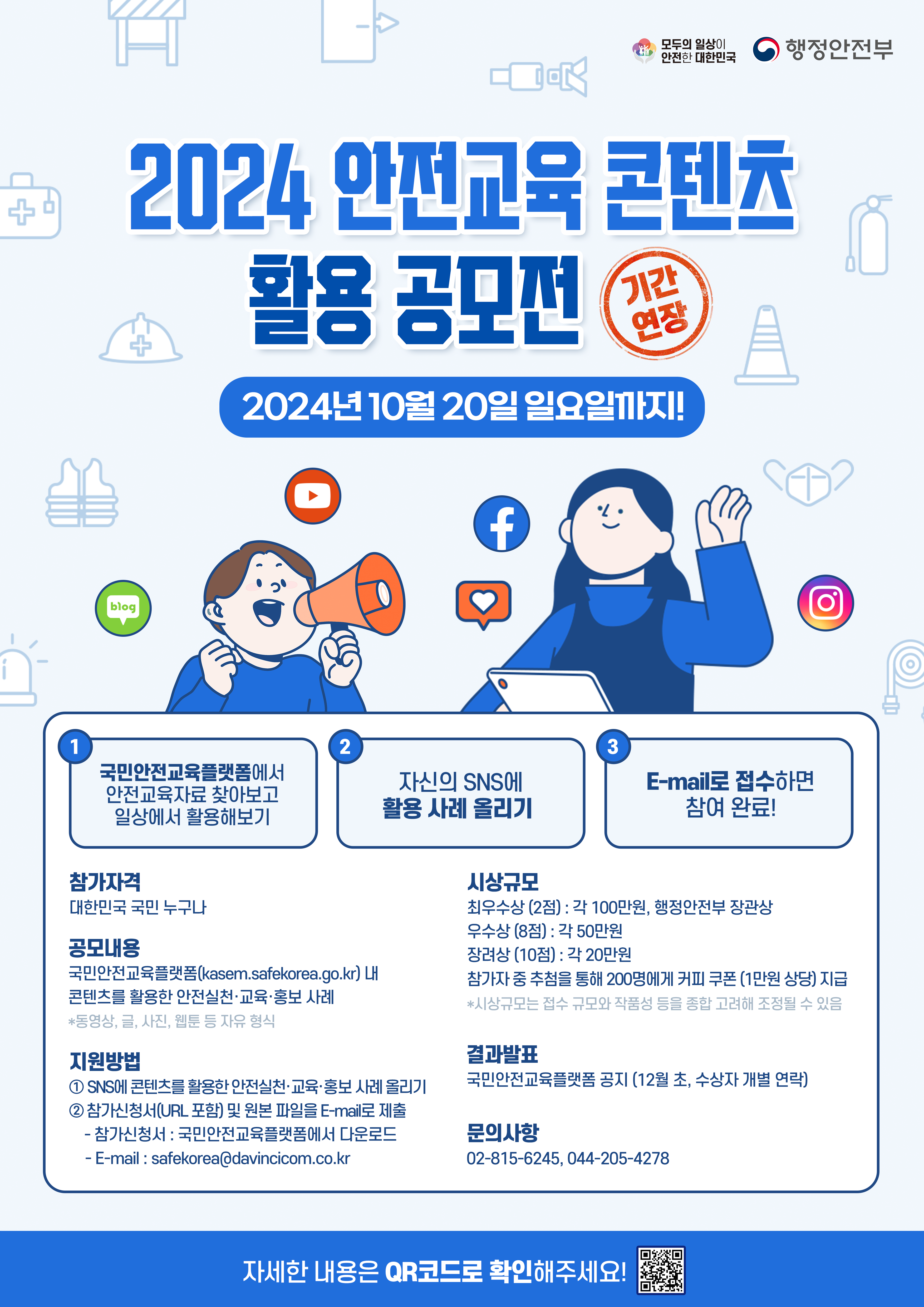 [행정안전부] 2024년 안전교육 콘텐츠 활용 공모전