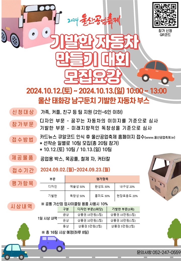 2024 울산공업축제 기발한 자동차 만들기 대회 