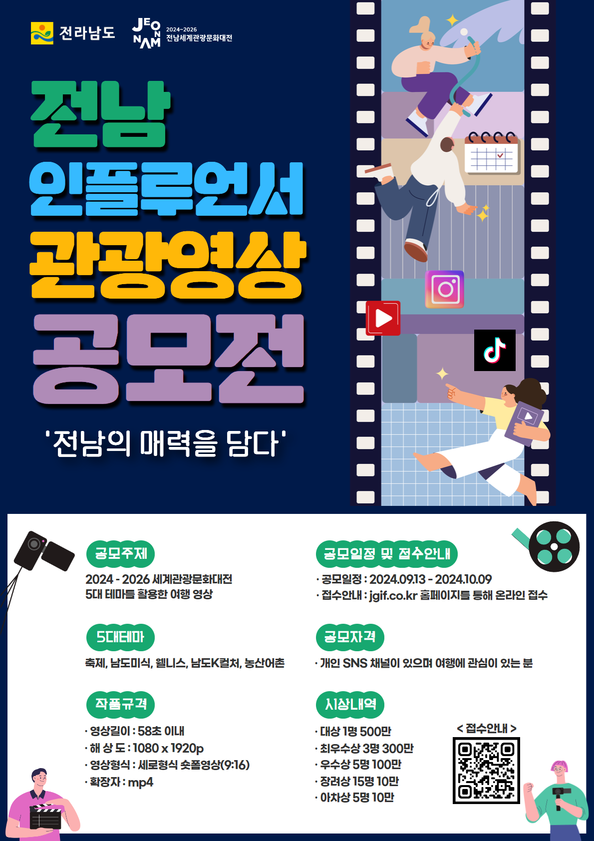 전남 인플루언서 관광영상 공모전 '전남의 매력을 담다'