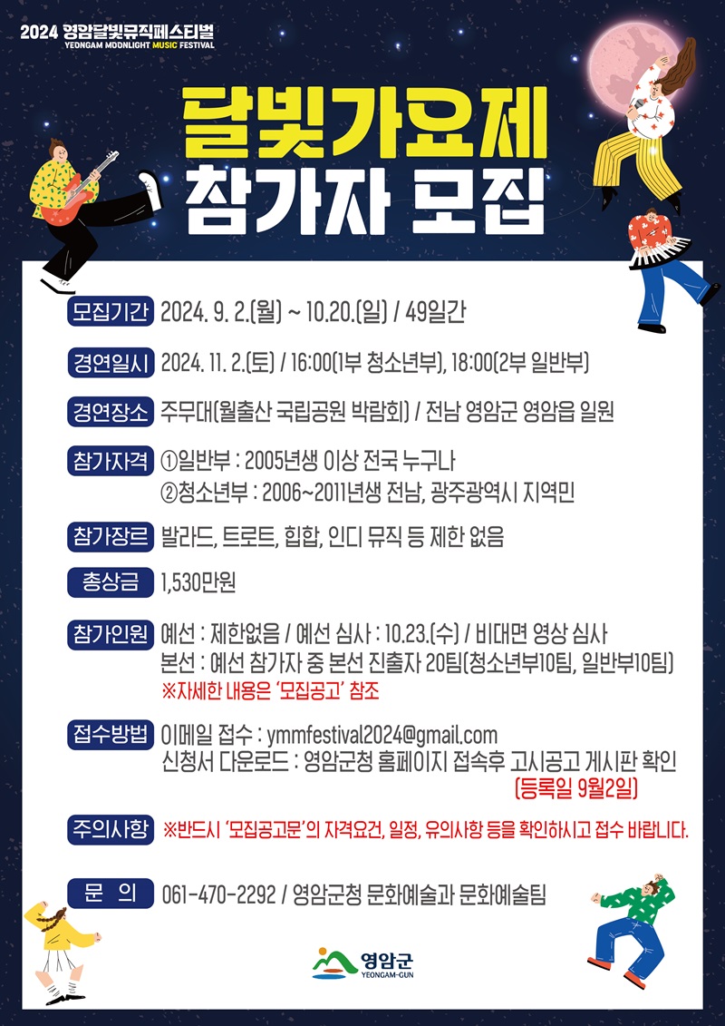 2024 영암 월출산 달빛 뮤직 페스티벌