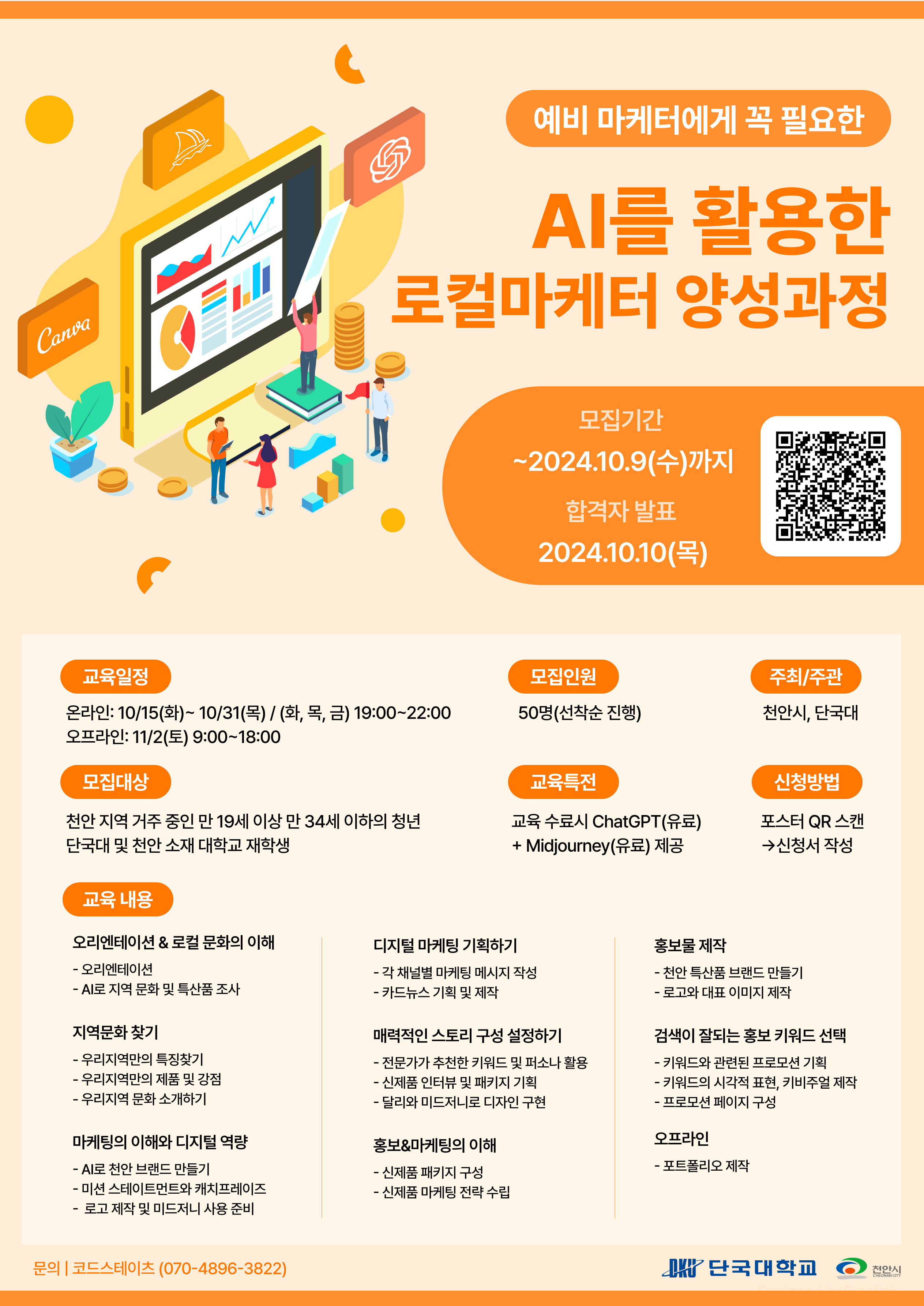 [천안시x단국대] AI를 활용한 로컬 마케터 양성과정