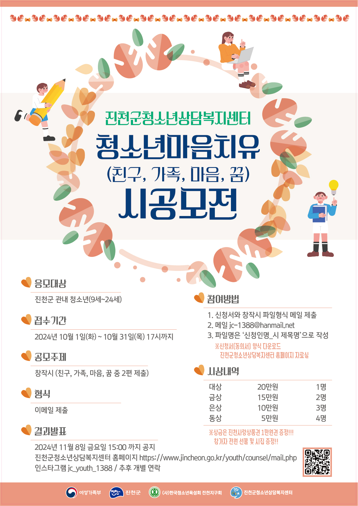 2024년 청소년마음치유(친구, 가족, 마음, 꿈) 시공모전
