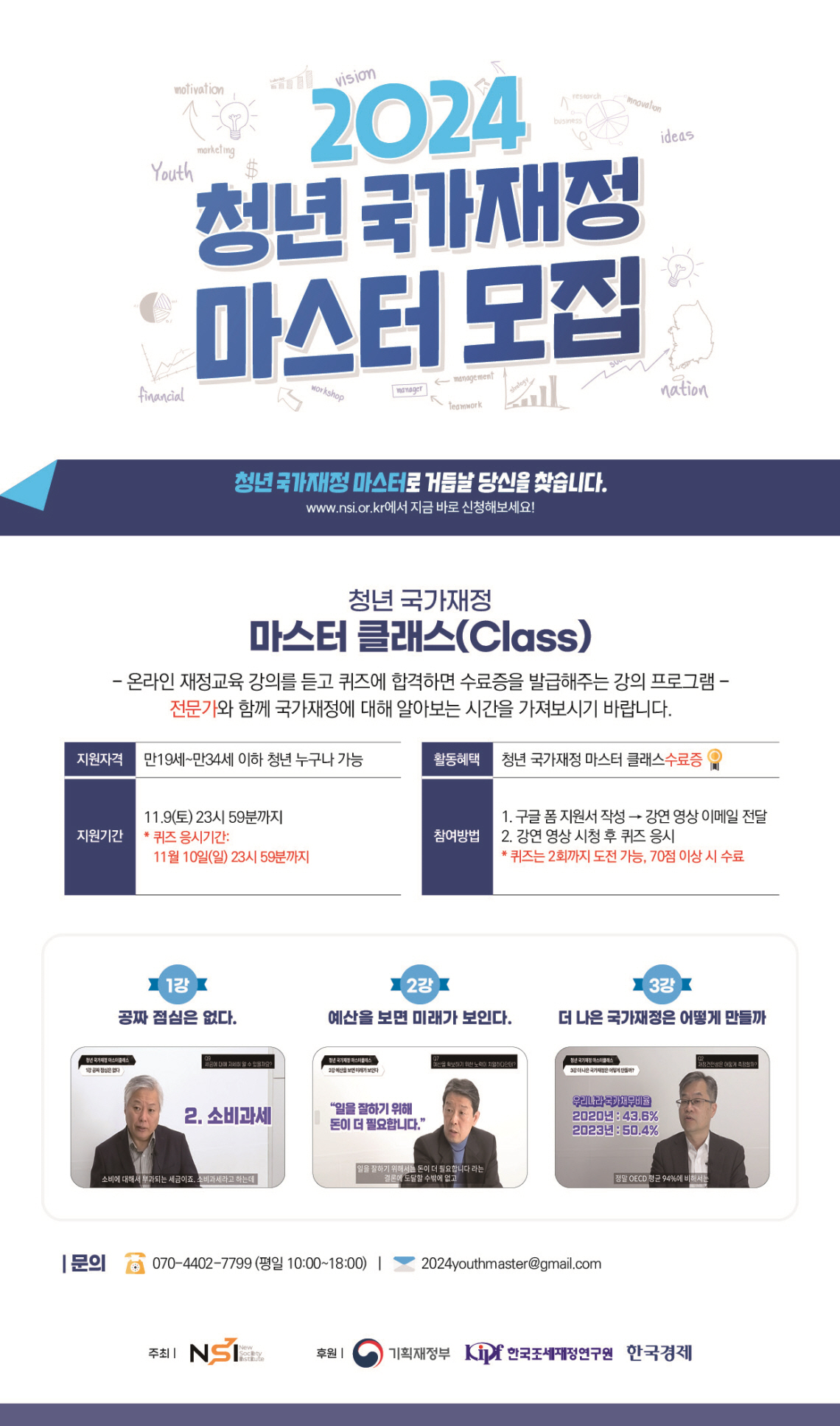 2024년 청년 국가재정 마스터 클래스
