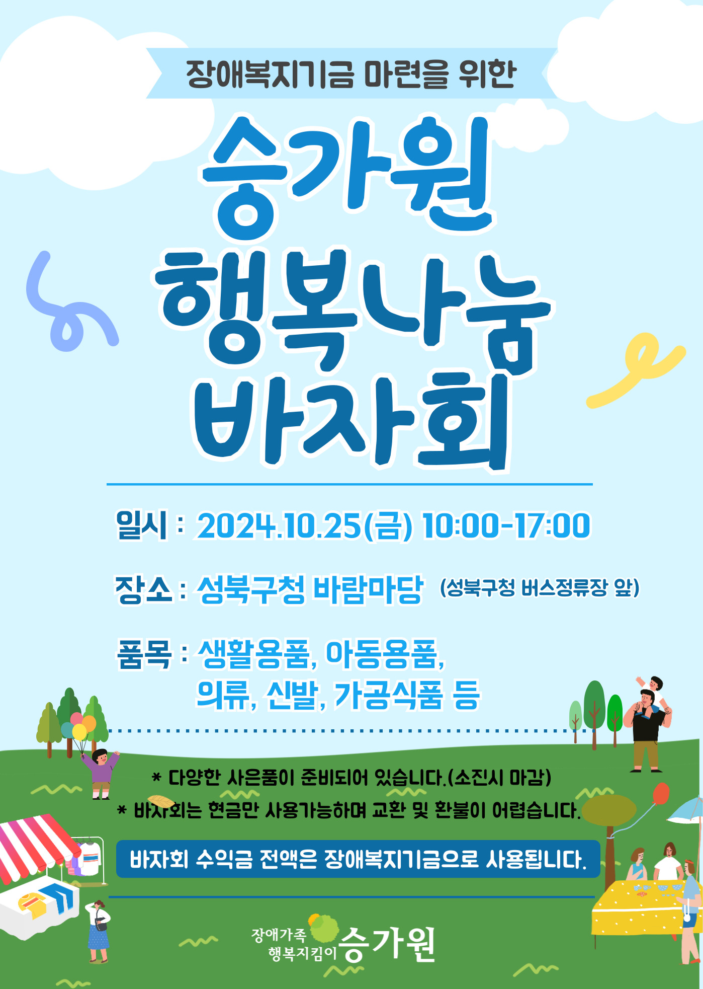 승가원과 함께하는 행복나눔바자회