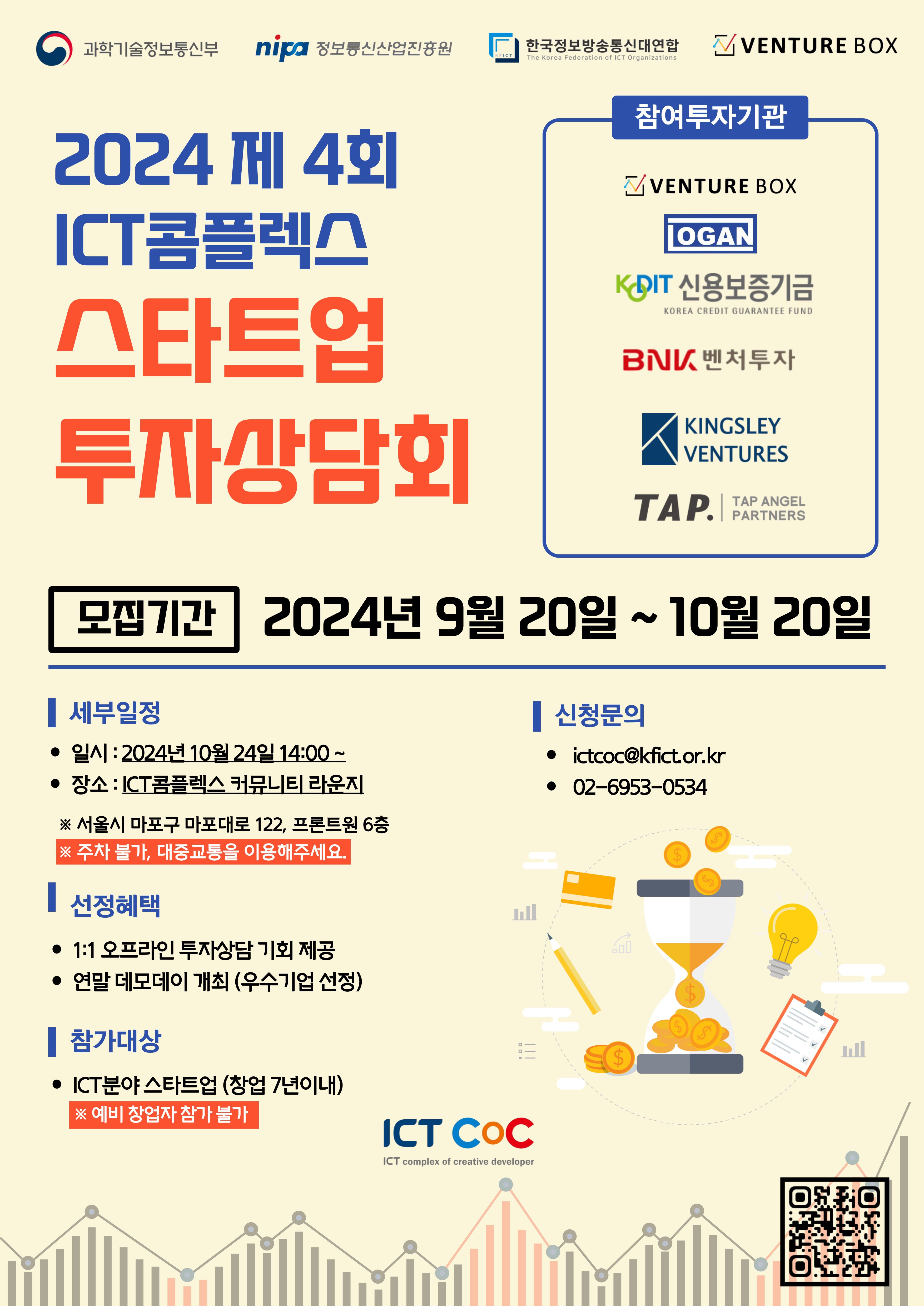 2024 제4회 ICT콤플렉스 스타트업 투자상담회 참가기업 모집