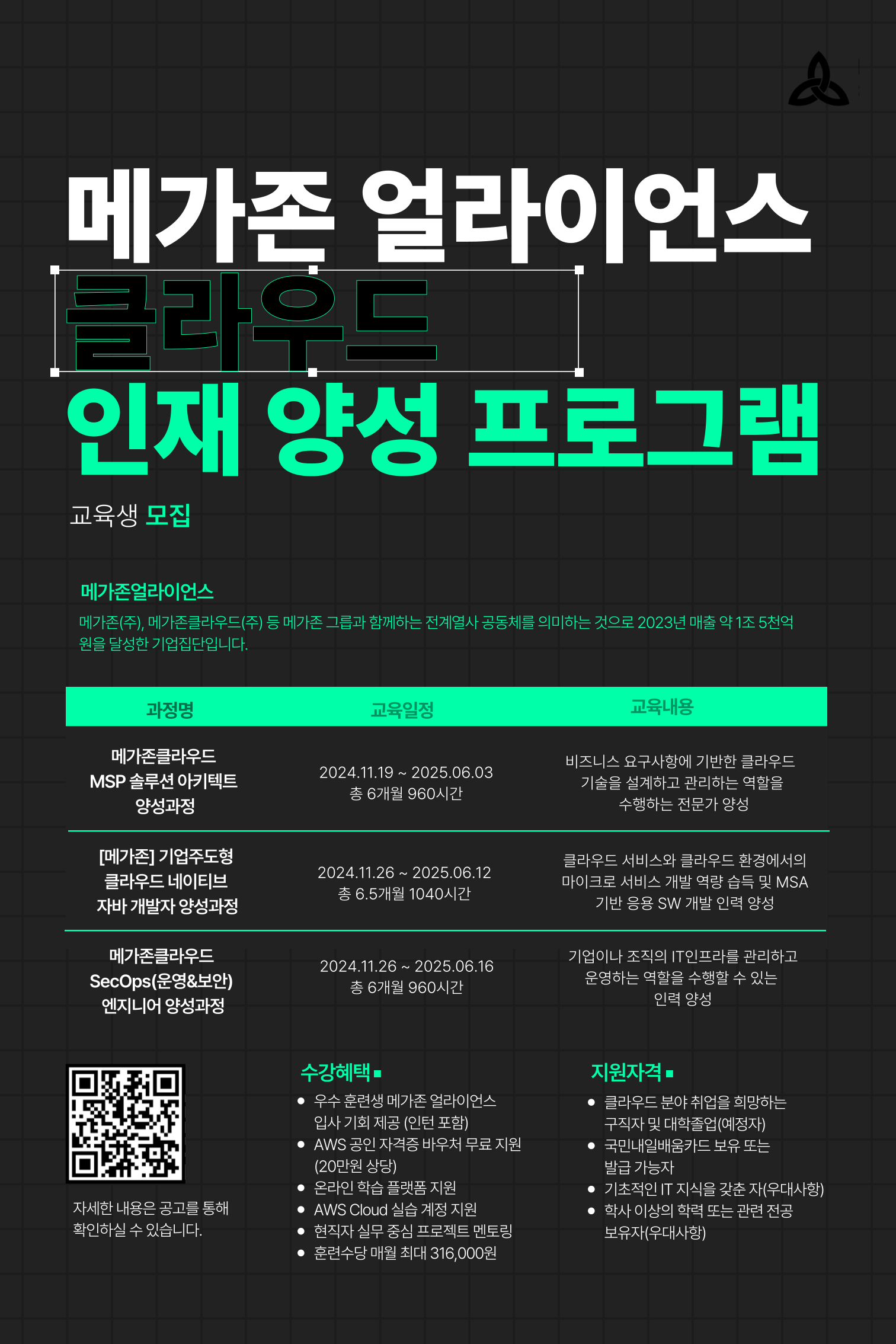 메가존 얼라이언스 클라우드 인재 양성 프로그램(기간연장)