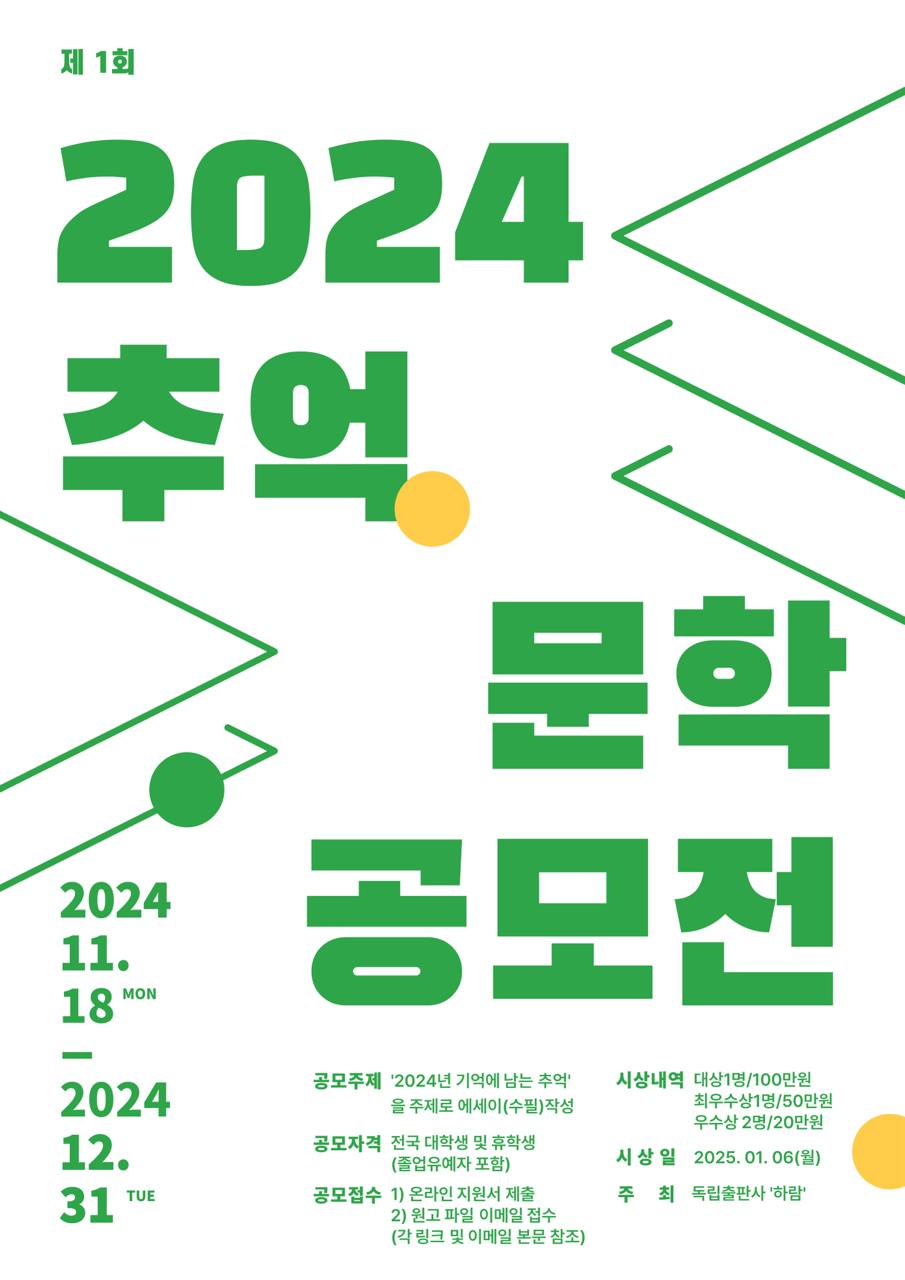 하람출판사 '2024년의 추억' 문학 공모전