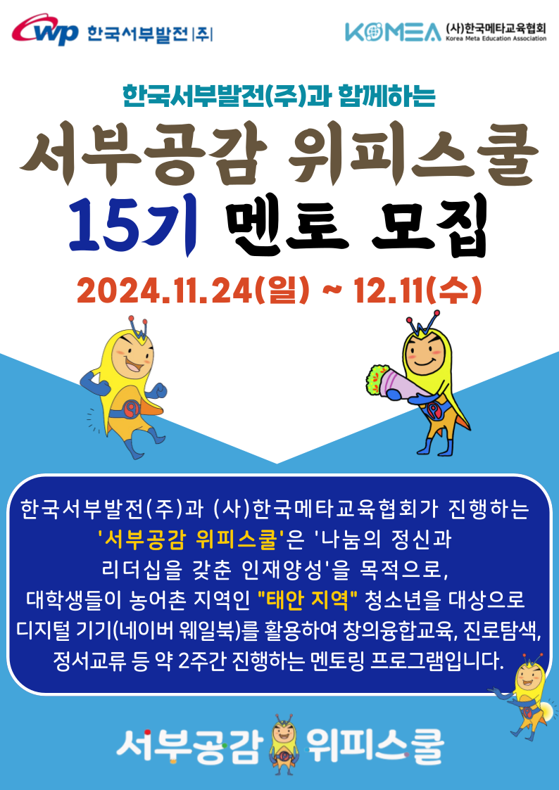 [장학금지원사업] 2024년 서부공감 위피스쿨 15기 대학생 멘토 모집