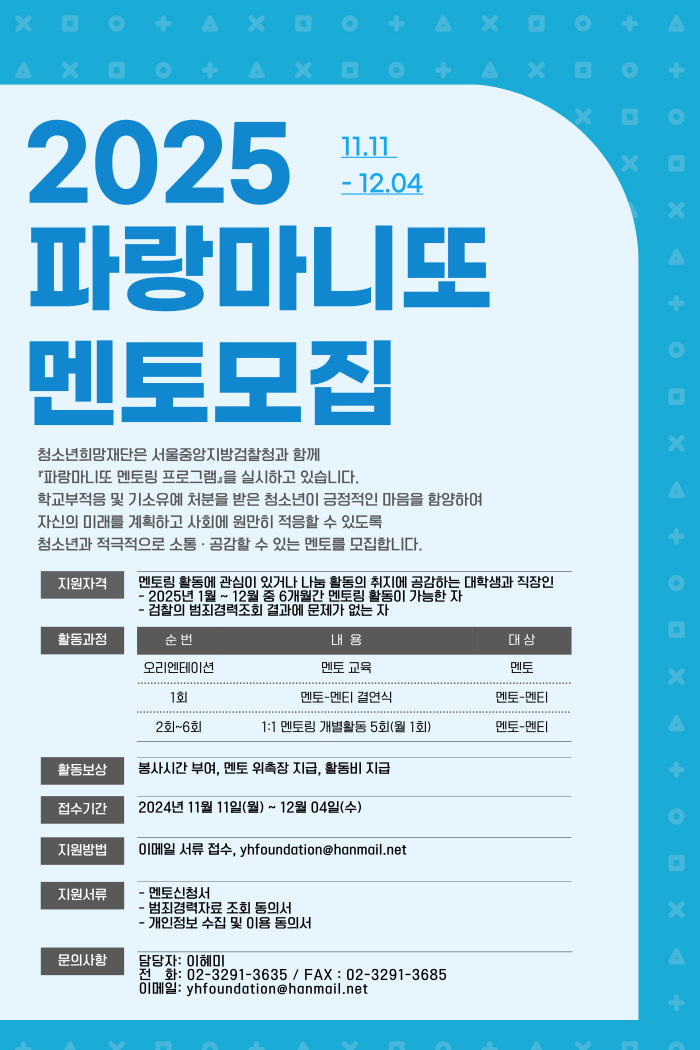 2025 파랑마니또 멘토링 활동 멘토모집 안내