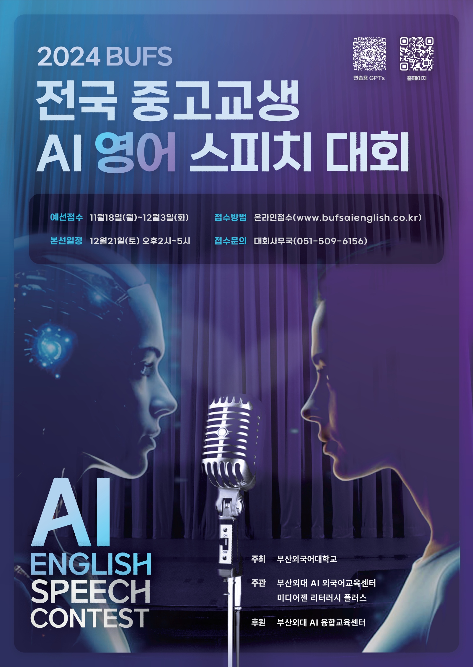 [기간 연장]  2024 BUFS 전국 중고교생 AI 영어 스피치 대회