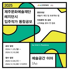 2025 제주문화예술재단 레지던시 입주작가 통합공모