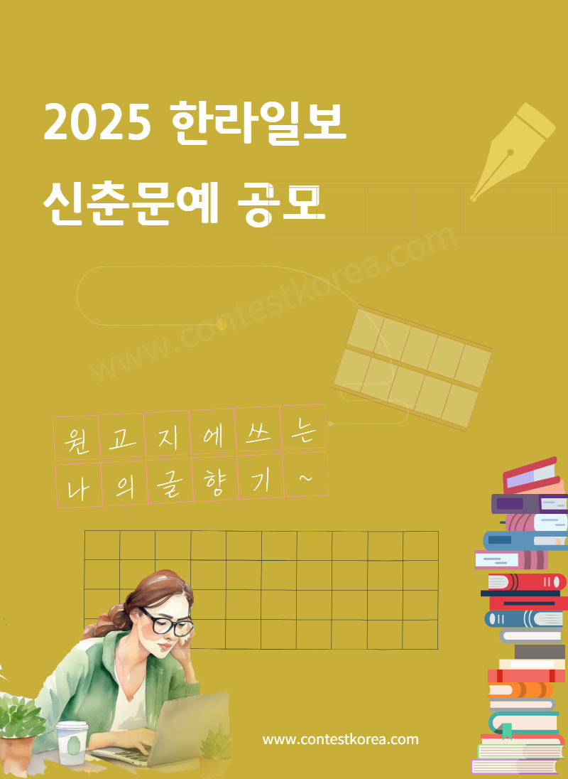 2025 한라일보 신춘문예 공모전