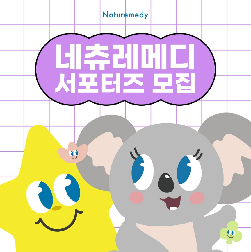 네츄레메디 서포터즈 모집