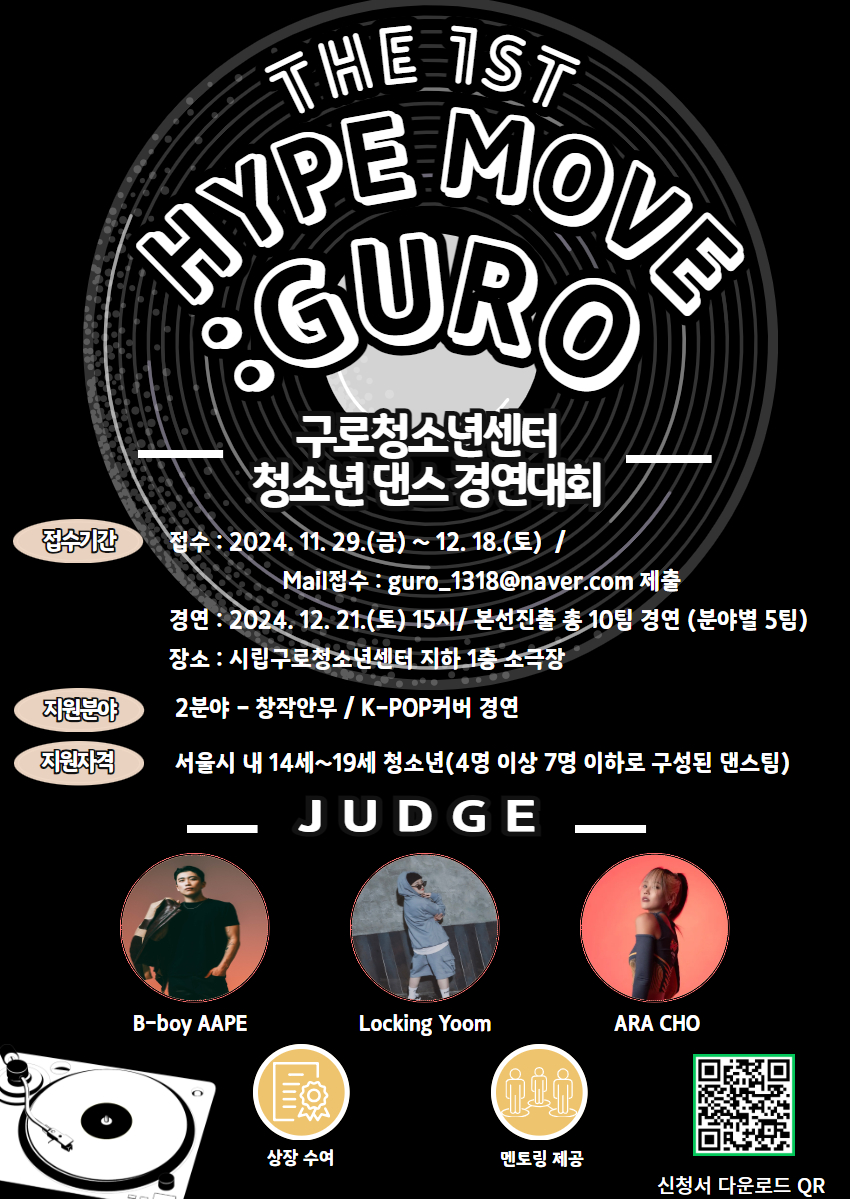 2024년 제 1회 청소년댄스경연대회 Hype Move : Guro 대회 참가자 모집