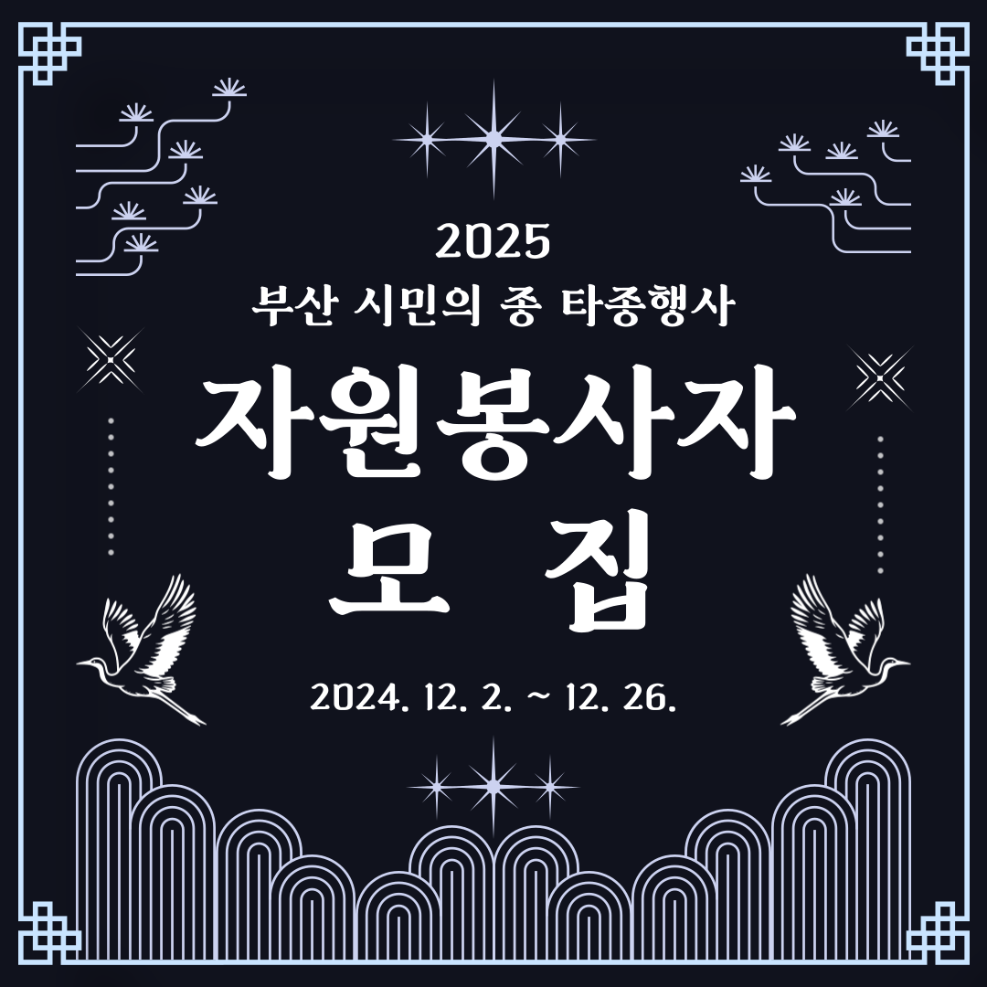 『2025 부산 시민의 종 타종행사』자원봉사자 모집