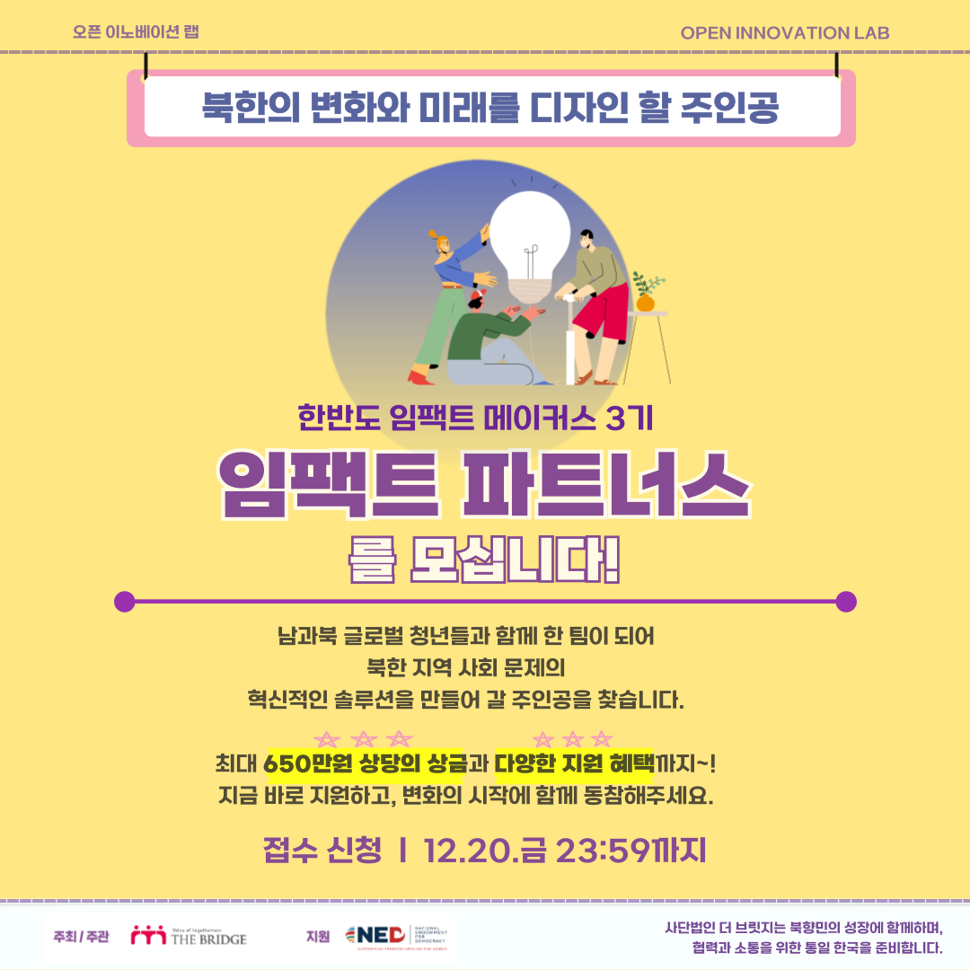 더 브릿지_한반도 임팩트 메이커스 3기 참가자 모집