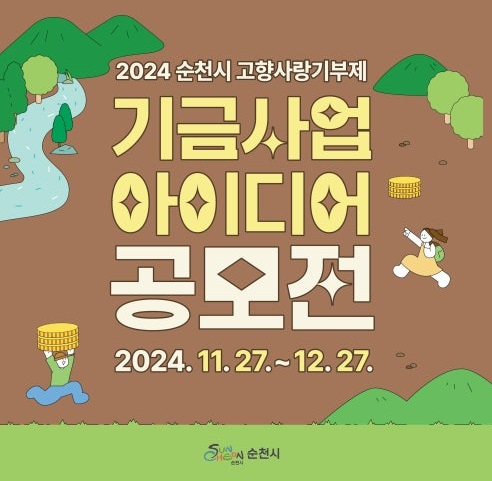 2024 순천시 고향사랑기부제 기금사업 아이디어 공모전