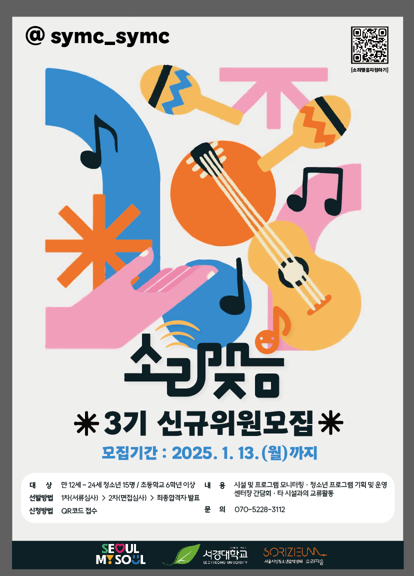 [서울시립청소년음악센터] 2025년 청소년운영위원회 위원모집