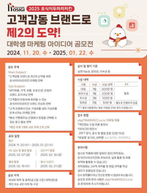호식이두마리치킨 대학생 마케팅 아이디어 공모전
