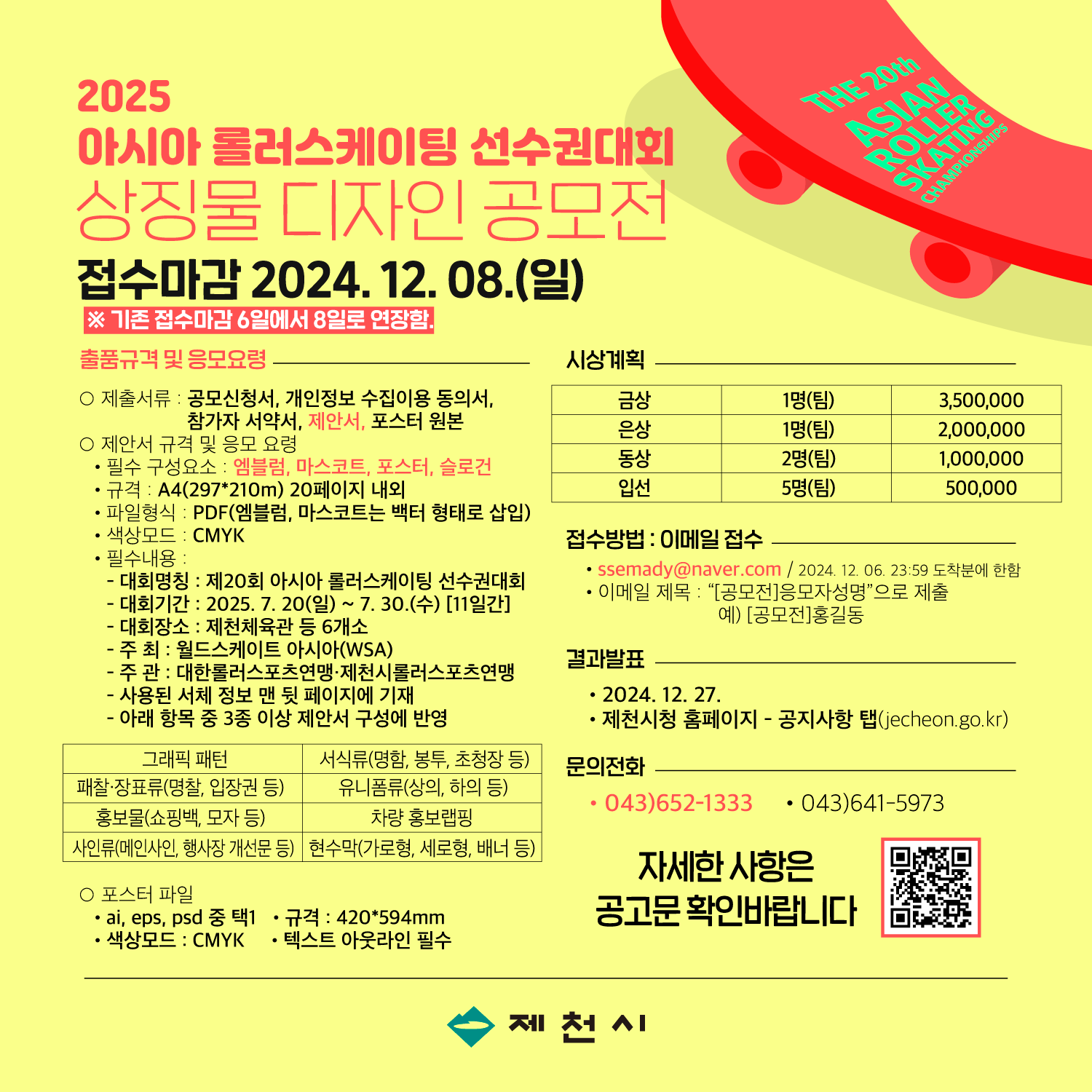 2025년 아시아 롤러선수권대회 상징물 디자인 공모전(마감기한 연장)