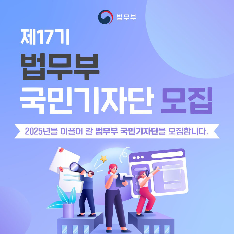 제17기 법무부 국민기자단 모집