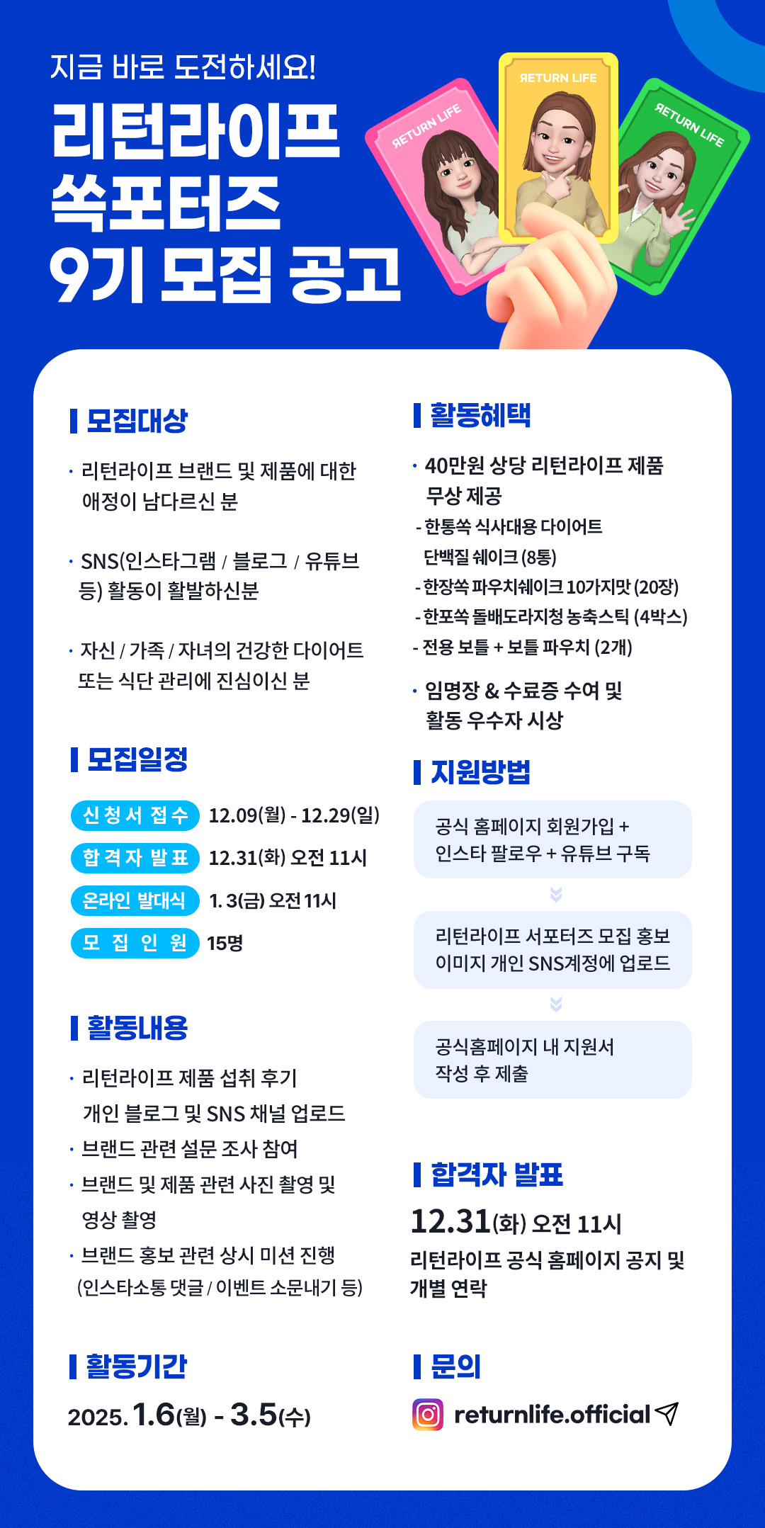 [리턴라이프] 한통쏙 단백질쉐이크 쏙포터즈 9기