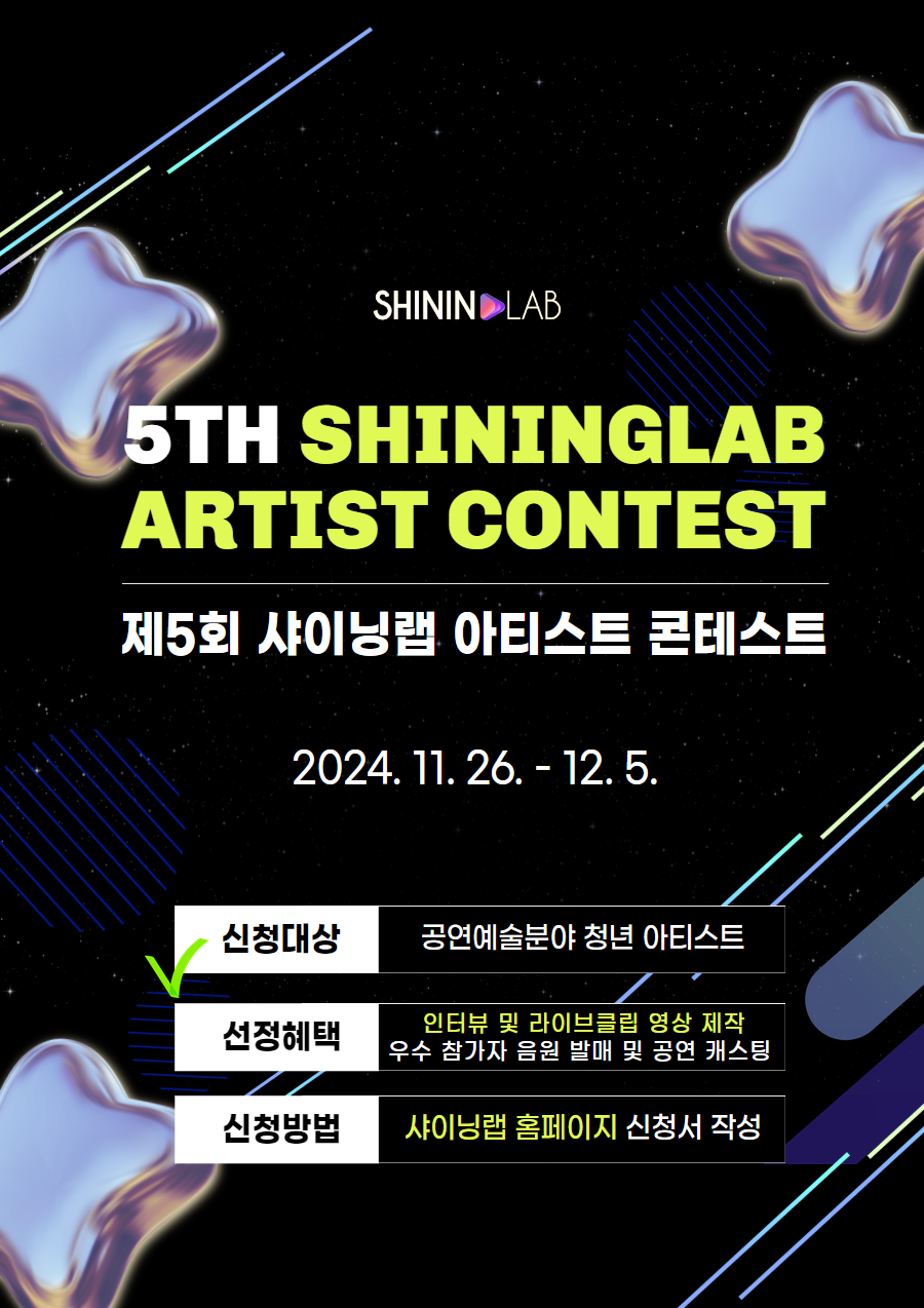 제 5회 샤이닝랩 아티스트 콘테스트 with KOCCA MUSIC STUDIO!!