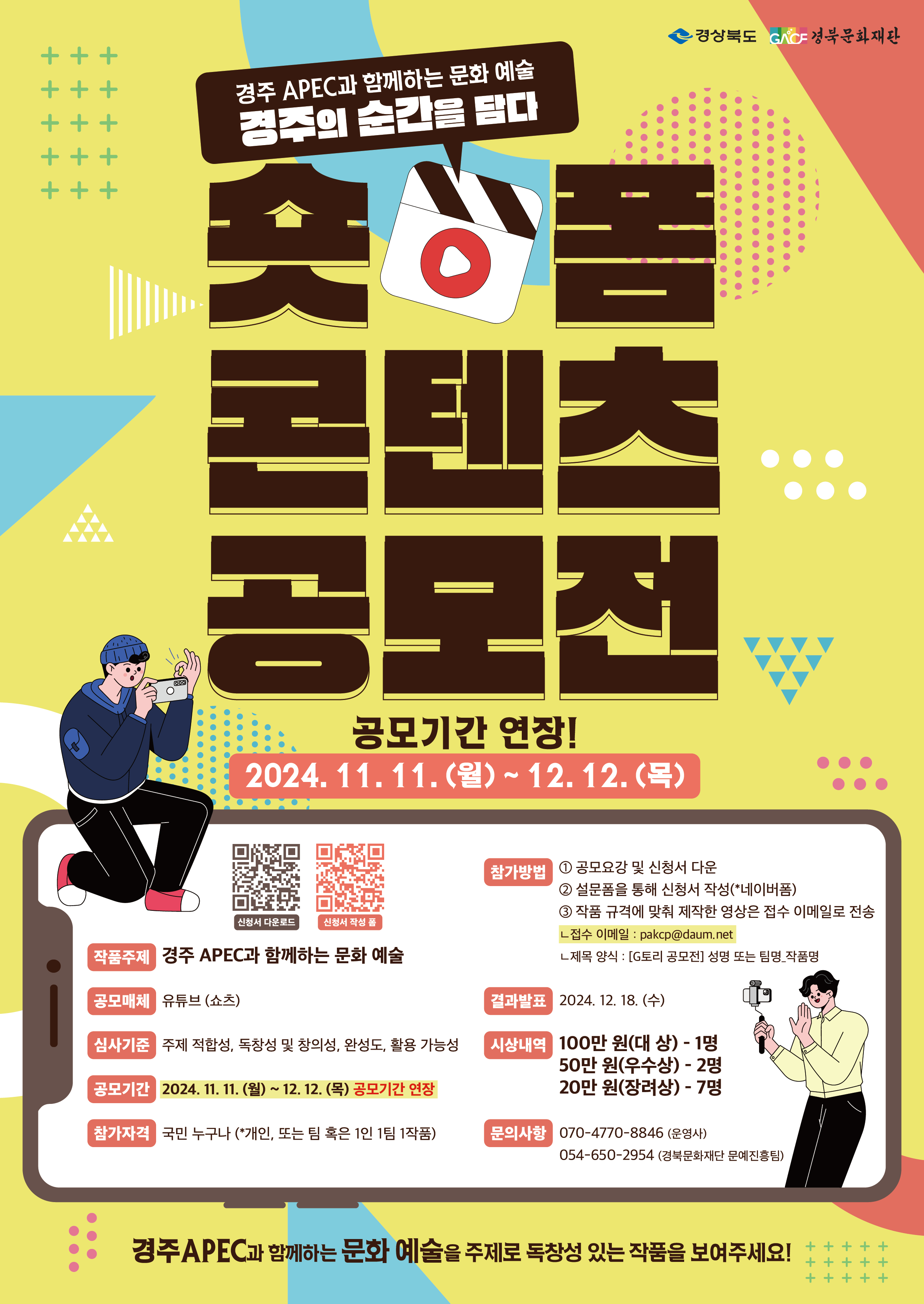 경주 APEC과 함께하는 문화 예술, 경주의 순간을 담다. 숏폼 콘텐츠 공모전