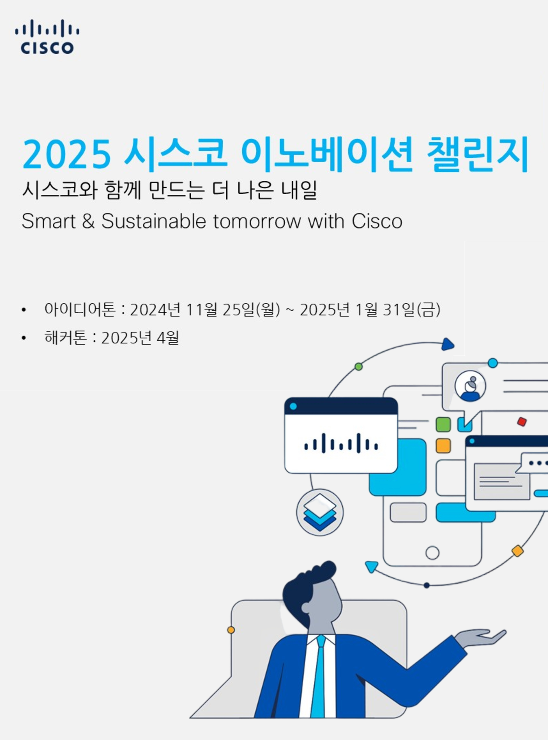 2025 시스코 이노베이션 챌린지
