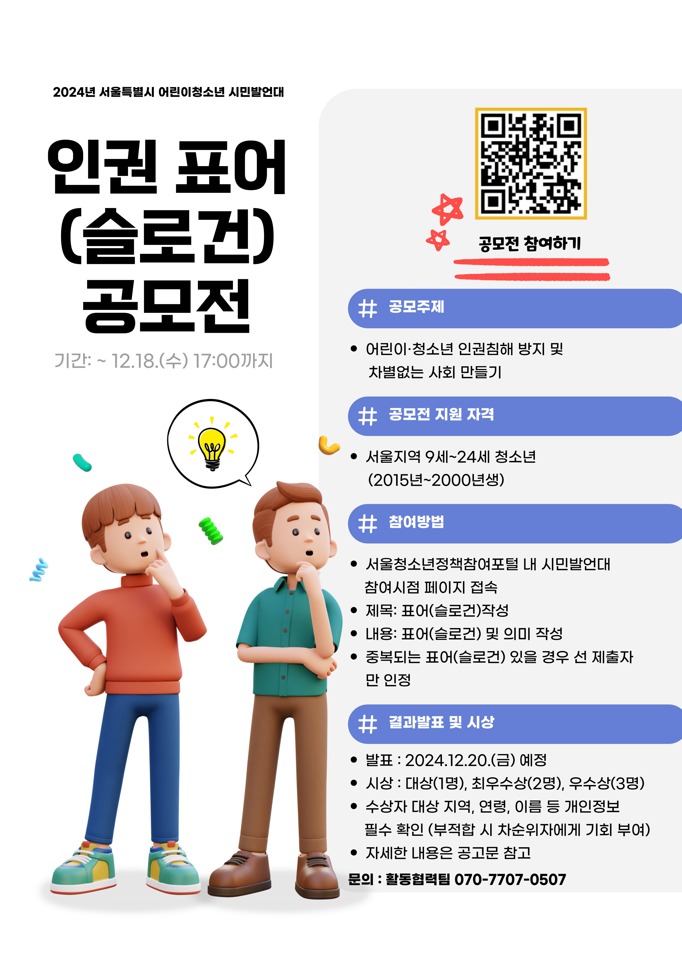 2024년 서울특별시 어린이청소년 인권 표어(슬로건) 공모전
